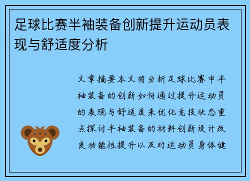 足球比赛半袖装备创新提升运动员表现与舒适度分析