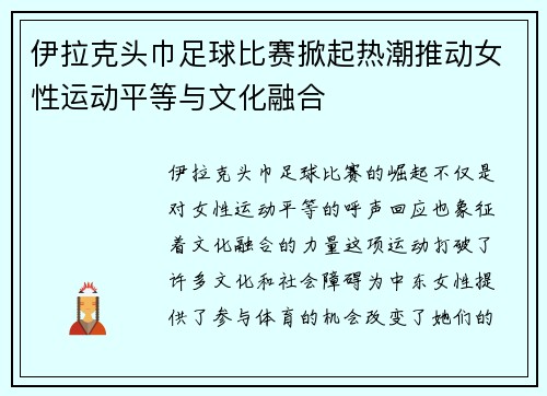 伊拉克头巾足球比赛掀起热潮推动女性运动平等与文化融合