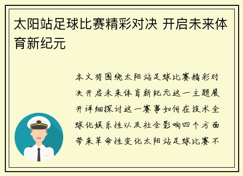 太阳站足球比赛精彩对决 开启未来体育新纪元