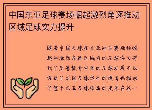 中国东亚足球赛场崛起激烈角逐推动区域足球实力提升