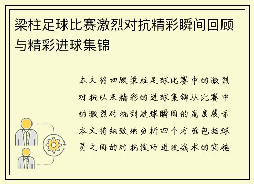 梁柱足球比赛激烈对抗精彩瞬间回顾与精彩进球集锦