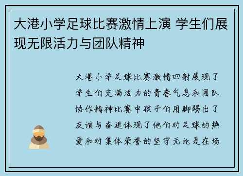 大港小学足球比赛激情上演 学生们展现无限活力与团队精神