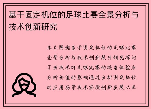 基于固定机位的足球比赛全景分析与技术创新研究