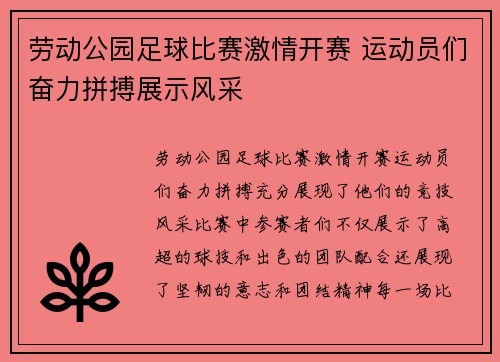 劳动公园足球比赛激情开赛 运动员们奋力拼搏展示风采