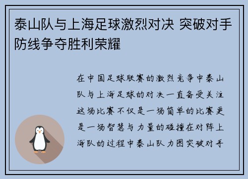 泰山队与上海足球激烈对决 突破对手防线争夺胜利荣耀
