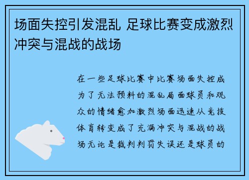 场面失控引发混乱 足球比赛变成激烈冲突与混战的战场