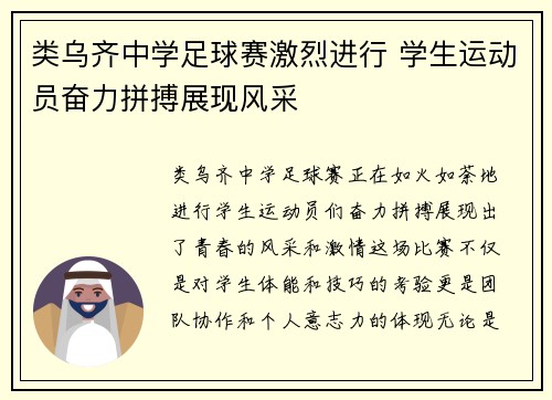 类乌齐中学足球赛激烈进行 学生运动员奋力拼搏展现风采