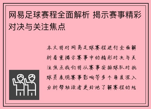 网易足球赛程全面解析 揭示赛事精彩对决与关注焦点