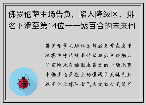佛罗伦萨主场告负，陷入降级区，排名下滑至第14位——紫百合的未来何去何从？