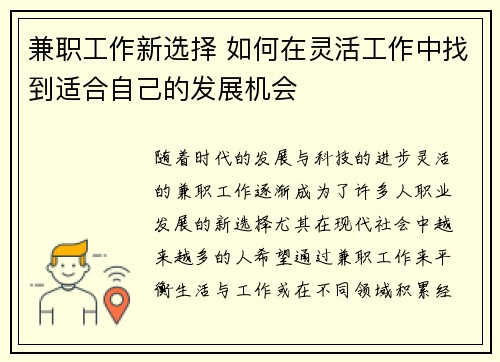 兼职工作新选择 如何在灵活工作中找到适合自己的发展机会