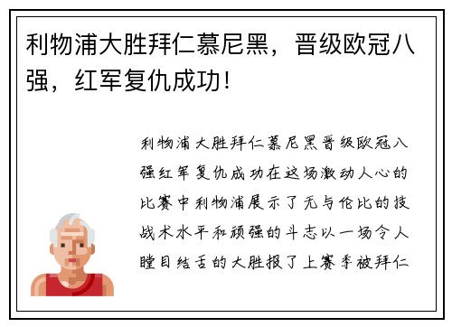 利物浦大胜拜仁慕尼黑，晋级欧冠八强，红军复仇成功！