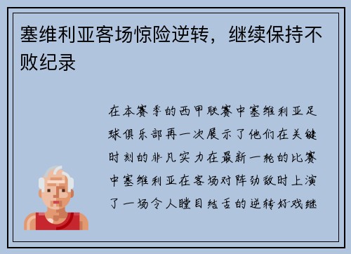 塞维利亚客场惊险逆转，继续保持不败纪录