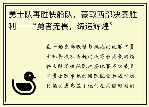 勇士队再胜快船队，豪取西部决赛胜利——“勇者无畏，缔造辉煌”