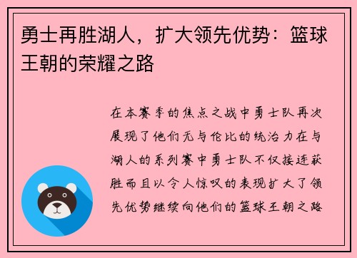 勇士再胜湖人，扩大领先优势：篮球王朝的荣耀之路