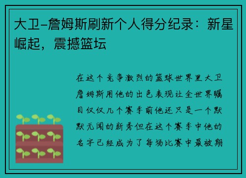 大卫-詹姆斯刷新个人得分纪录：新星崛起，震撼篮坛