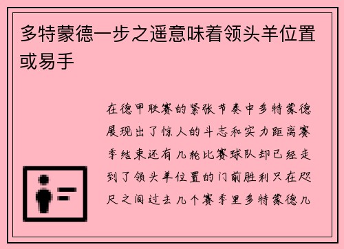 多特蒙德一步之遥意味着领头羊位置或易手