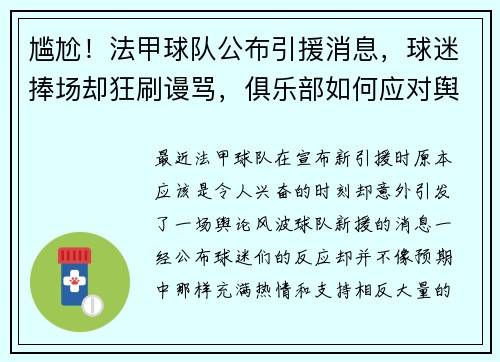 尴尬！法甲球队公布引援消息，球迷捧场却狂刷谩骂，俱乐部如何应对舆论风波？