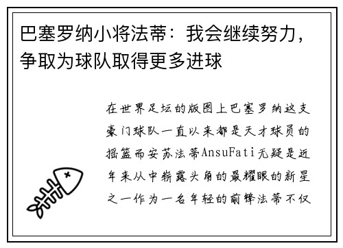 巴塞罗纳小将法蒂：我会继续努力，争取为球队取得更多进球
