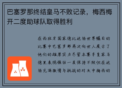 巴塞罗那终结皇马不败记录，梅西梅开二度助球队取得胜利