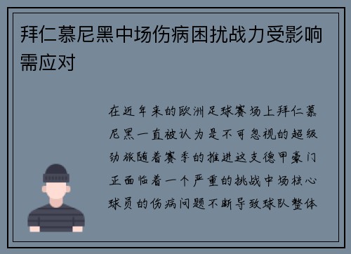 拜仁慕尼黑中场伤病困扰战力受影响需应对