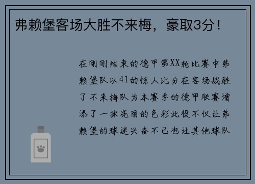 弗赖堡客场大胜不来梅，豪取3分！