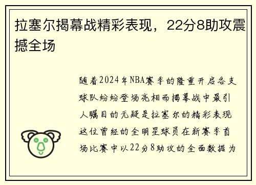 拉塞尔揭幕战精彩表现，22分8助攻震撼全场