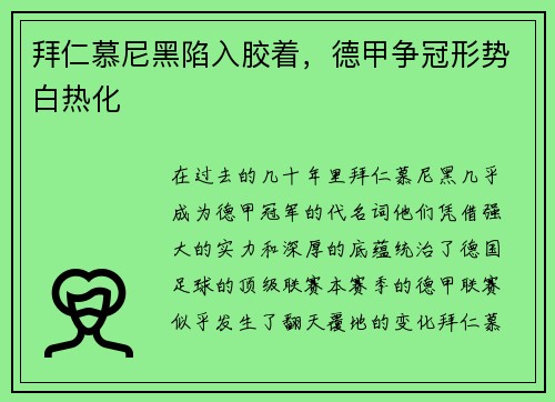 拜仁慕尼黑陷入胶着，德甲争冠形势白热化