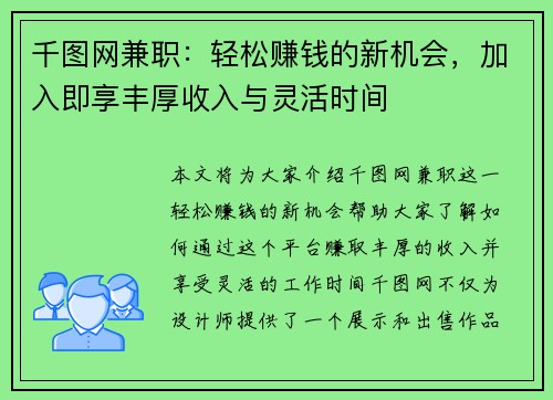 千图网兼职：轻松赚钱的新机会，加入即享丰厚收入与灵活时间