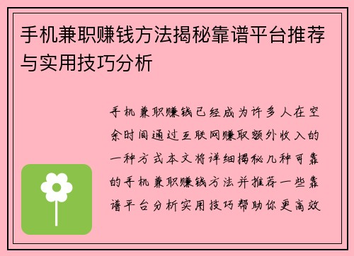 手机兼职赚钱方法揭秘靠谱平台推荐与实用技巧分析