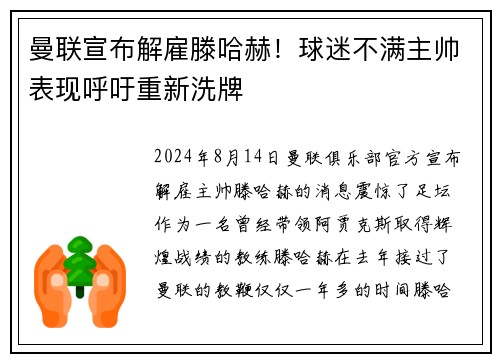 曼联宣布解雇滕哈赫！球迷不满主帅表现呼吁重新洗牌