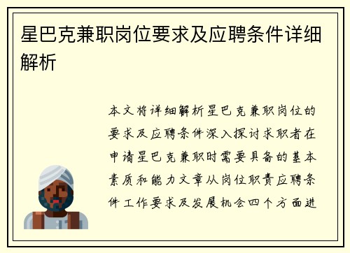 星巴克兼职岗位要求及应聘条件详细解析