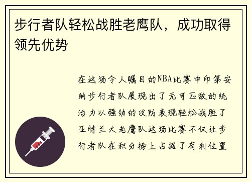 步行者队轻松战胜老鹰队，成功取得领先优势