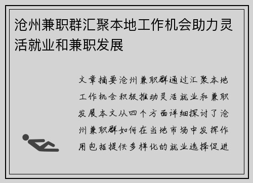 沧州兼职群汇聚本地工作机会助力灵活就业和兼职发展