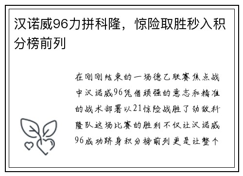 汉诺威96力拼科隆，惊险取胜秒入积分榜前列