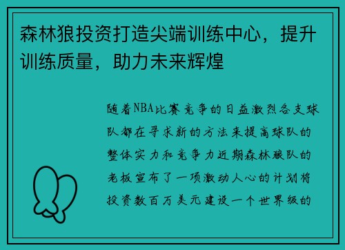 森林狼投资打造尖端训练中心，提升训练质量，助力未来辉煌