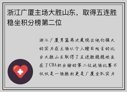 浙江广厦主场大胜山东，取得五连胜稳坐积分榜第二位