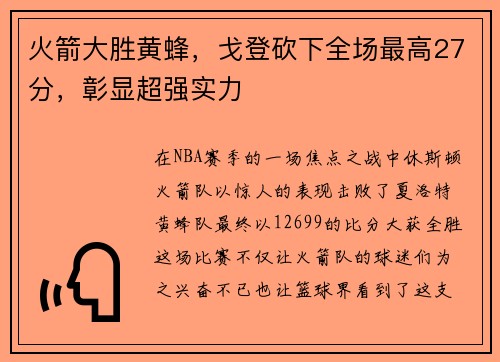 火箭大胜黄蜂，戈登砍下全场最高27分，彰显超强实力