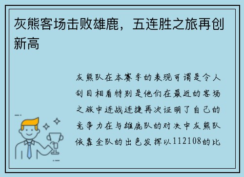 灰熊客场击败雄鹿，五连胜之旅再创新高