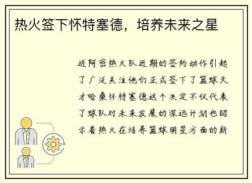 热火签下怀特塞德，培养未来之星