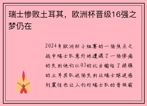瑞士惨败土耳其，欧洲杯晋级16强之梦仍在