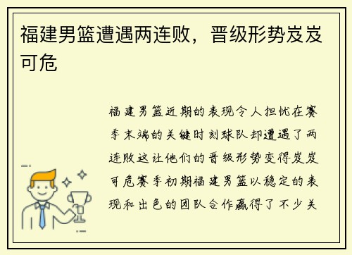 福建男篮遭遇两连败，晋级形势岌岌可危