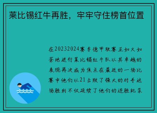 莱比锡红牛再胜，牢牢守住榜首位置