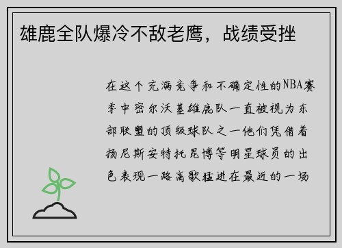 雄鹿全队爆冷不敌老鹰，战绩受挫