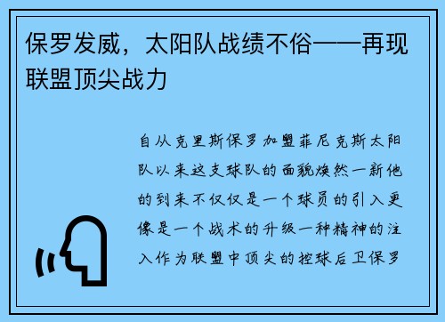 保罗发威，太阳队战绩不俗——再现联盟顶尖战力