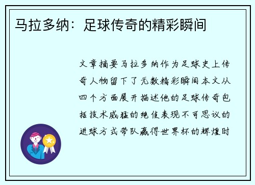 马拉多纳：足球传奇的精彩瞬间