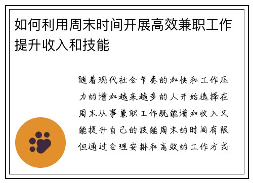 如何利用周末时间开展高效兼职工作提升收入和技能