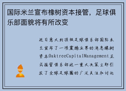 国际米兰宣布橡树资本接管，足球俱乐部面貌将有所改变
