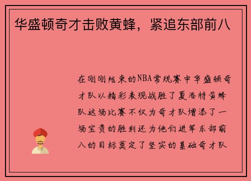 华盛顿奇才击败黄蜂，紧追东部前八