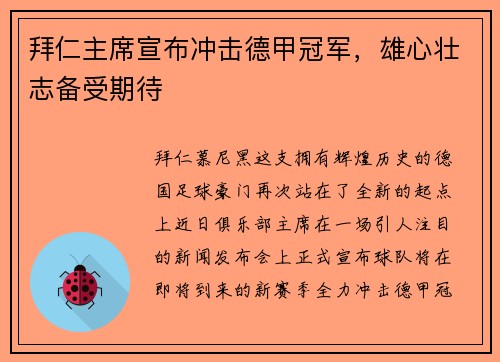 拜仁主席宣布冲击德甲冠军，雄心壮志备受期待