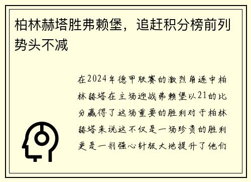 柏林赫塔胜弗赖堡，追赶积分榜前列势头不减
